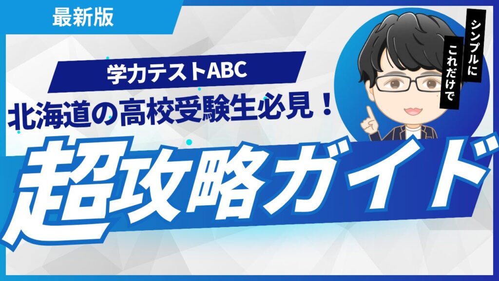 学力テストABCの攻略総合ガイド