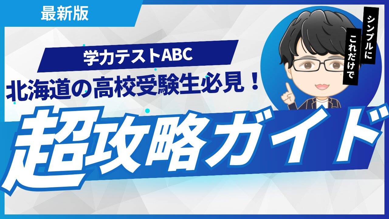 学力テストABCの攻略総合ガイド