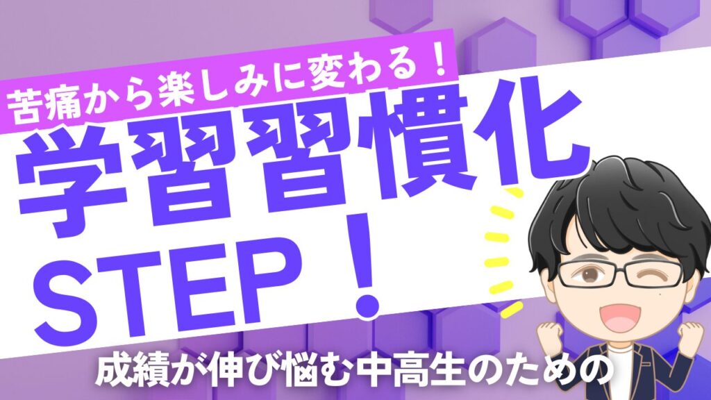 学習習慣化STEP