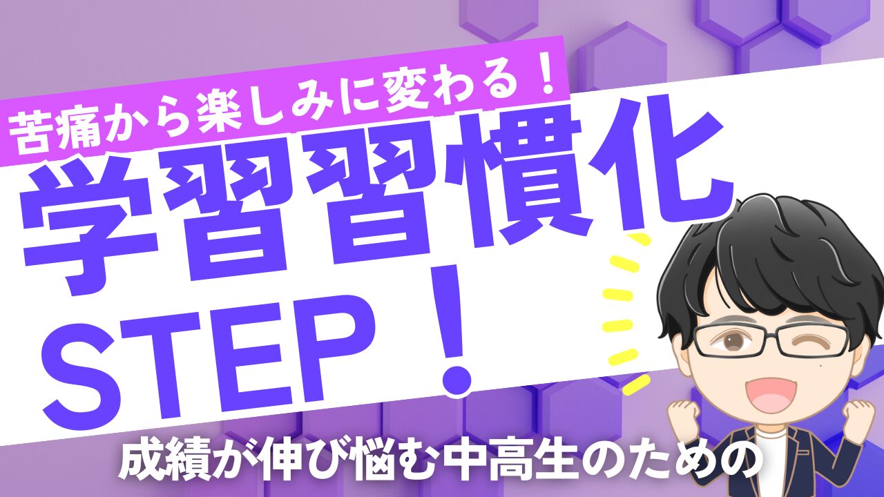 学習習慣化STEP