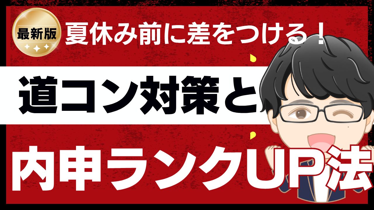 内申ランクUP法