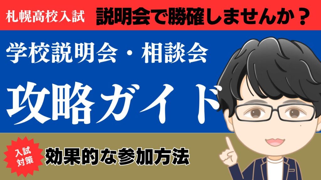 札幌の高校説明会攻略ガイド!効果的な参加方法