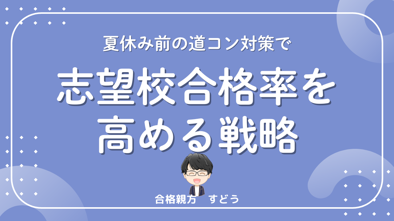 志望校合格率を高める戦略