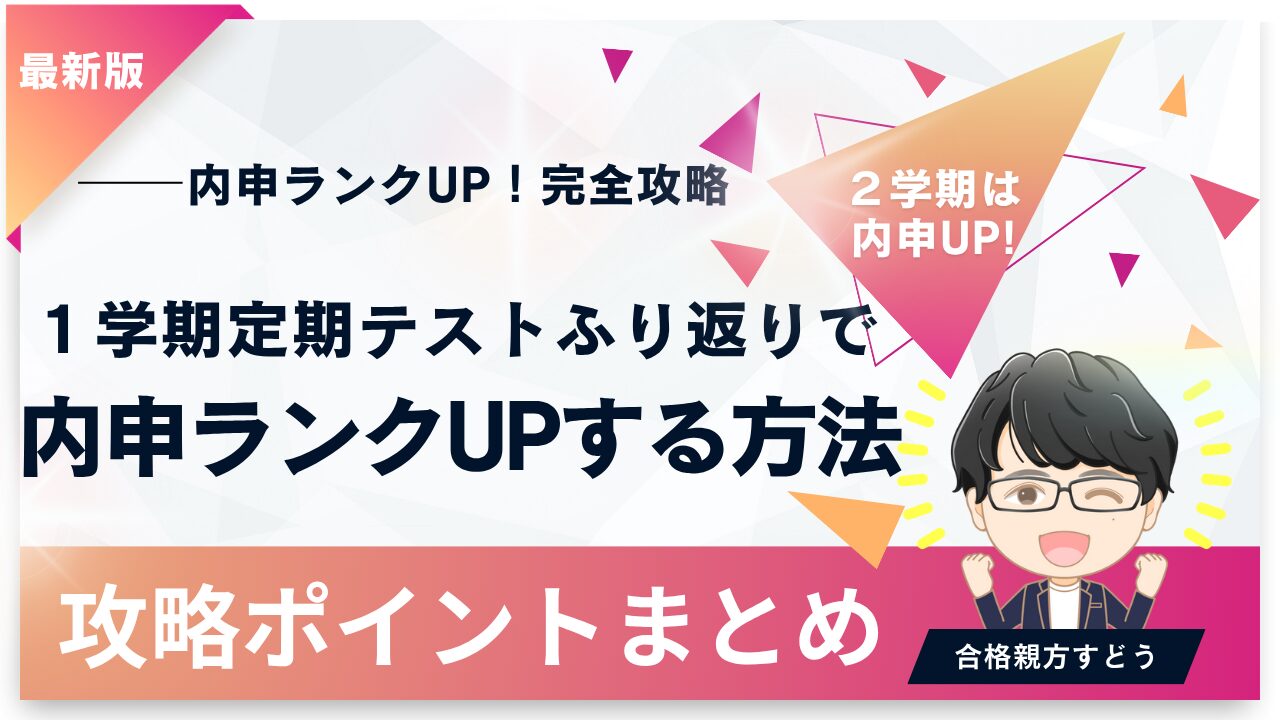 内申ランクUPする方法!