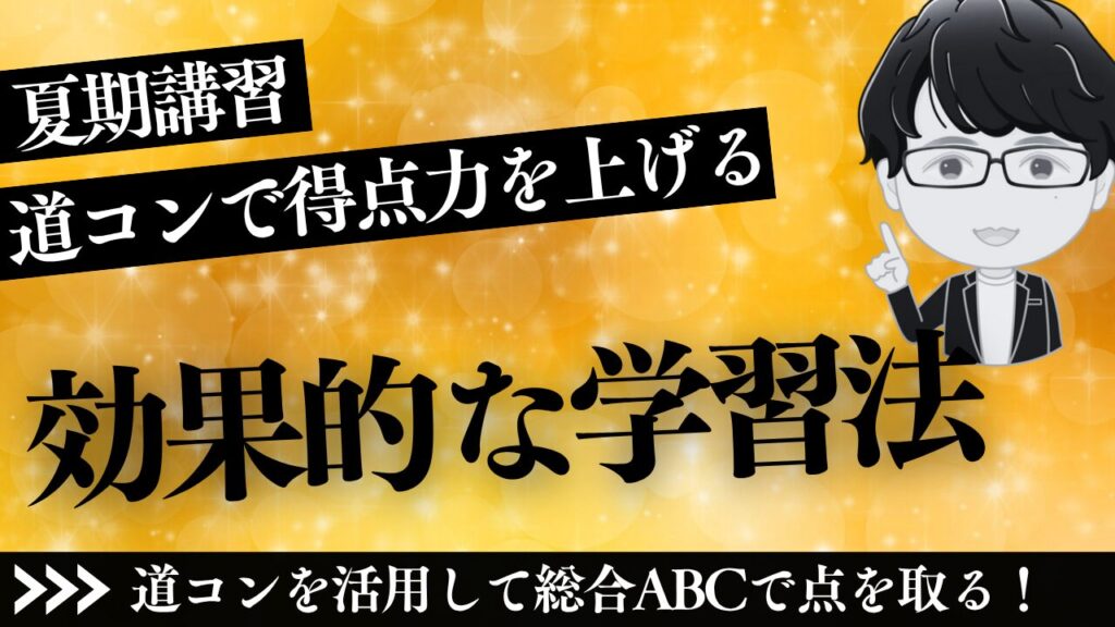 【夏期講習】道コンで得点力を上げる効果的な学習法