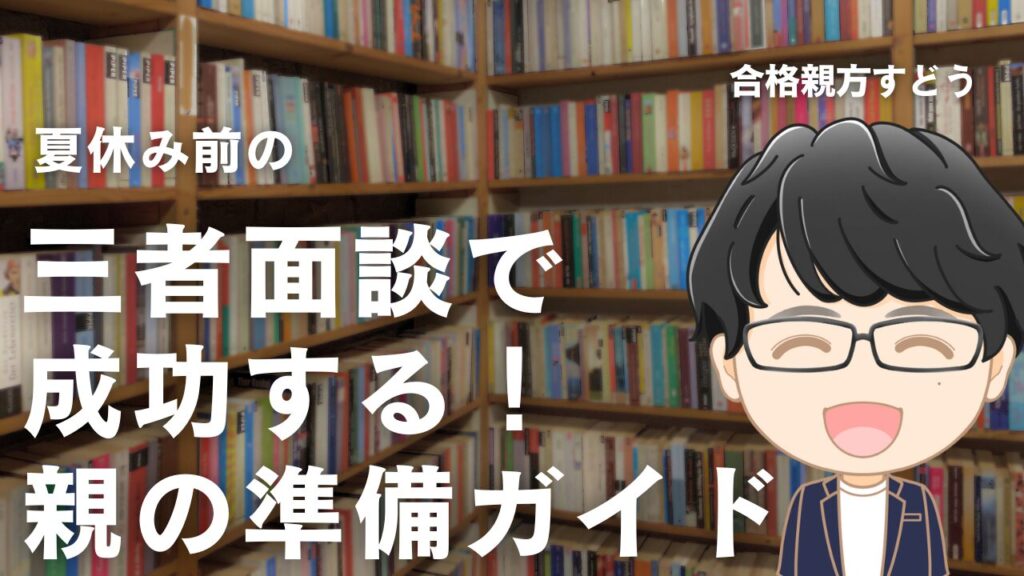夏休み前の三者面談で成功する！親の準備ガイド
