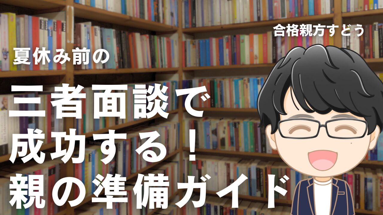 夏休み前の三者面談で成功する!親の準備ガイド