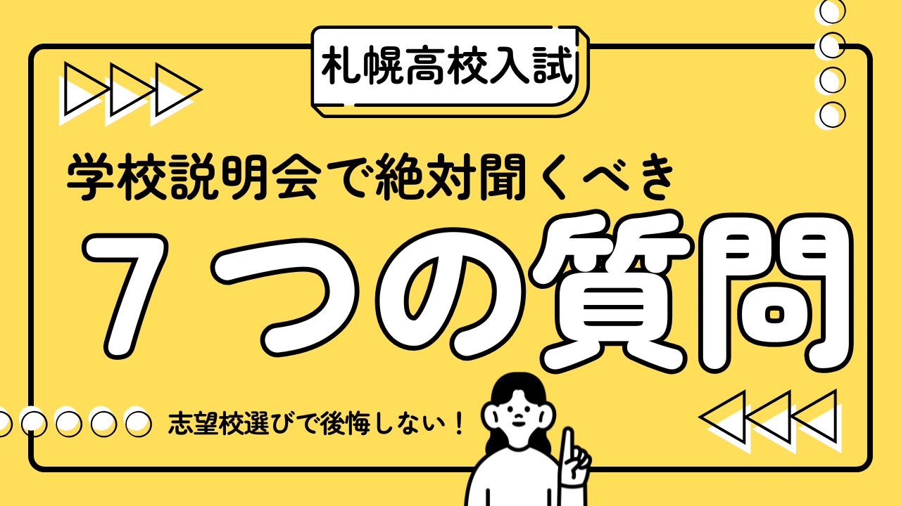 学校説明会で絶対聞くべき7つの質問