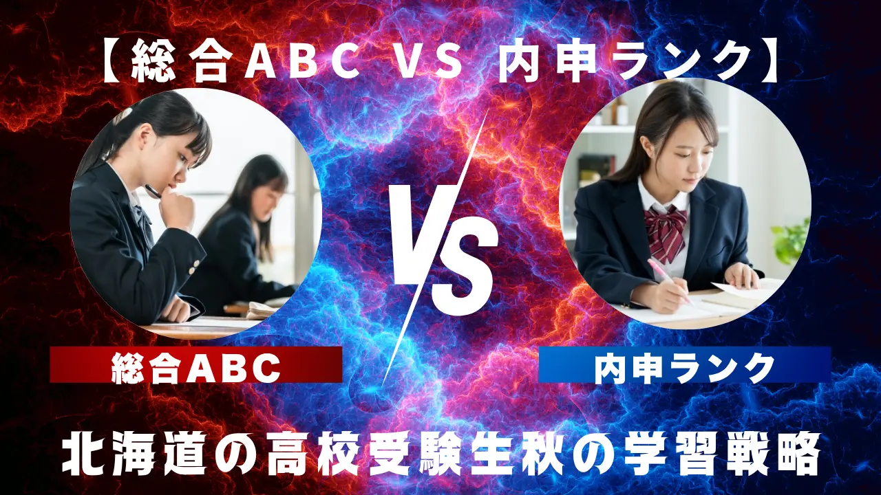 北海道の高校受験生秋の学習戦略