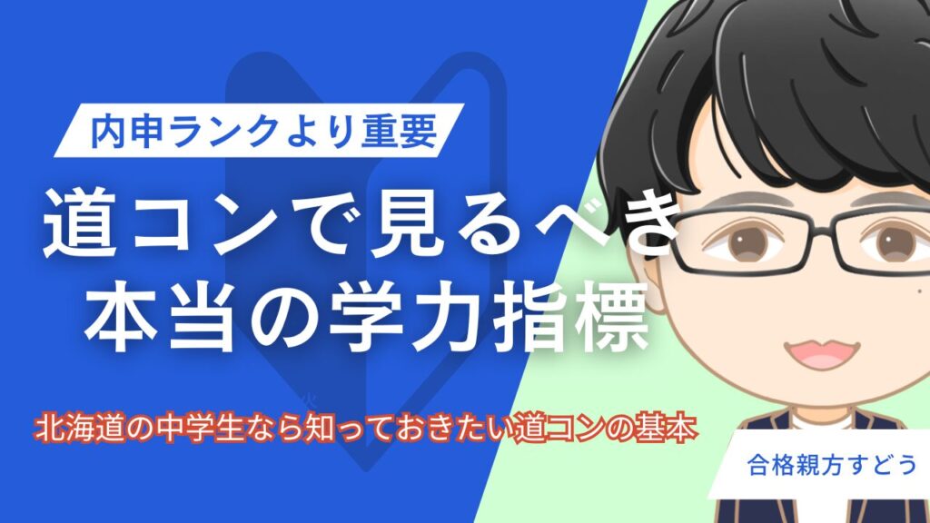 内申ランクより重要！道コンで見るべき本当の学力指標