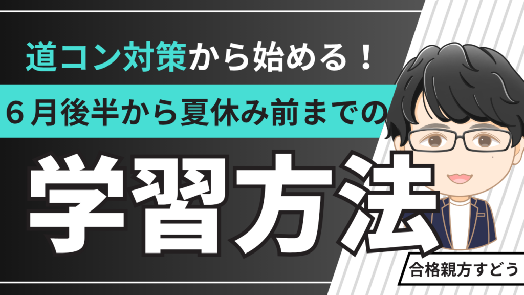 道コン対策から始める！6月後半からの夏休み前までの効果的な学習法