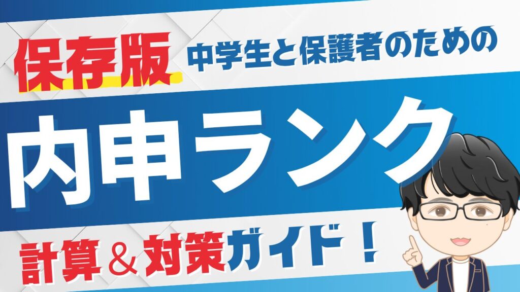 【保存版】 中学生と保護者のための北海道内申ランク計算＆対策ガイド