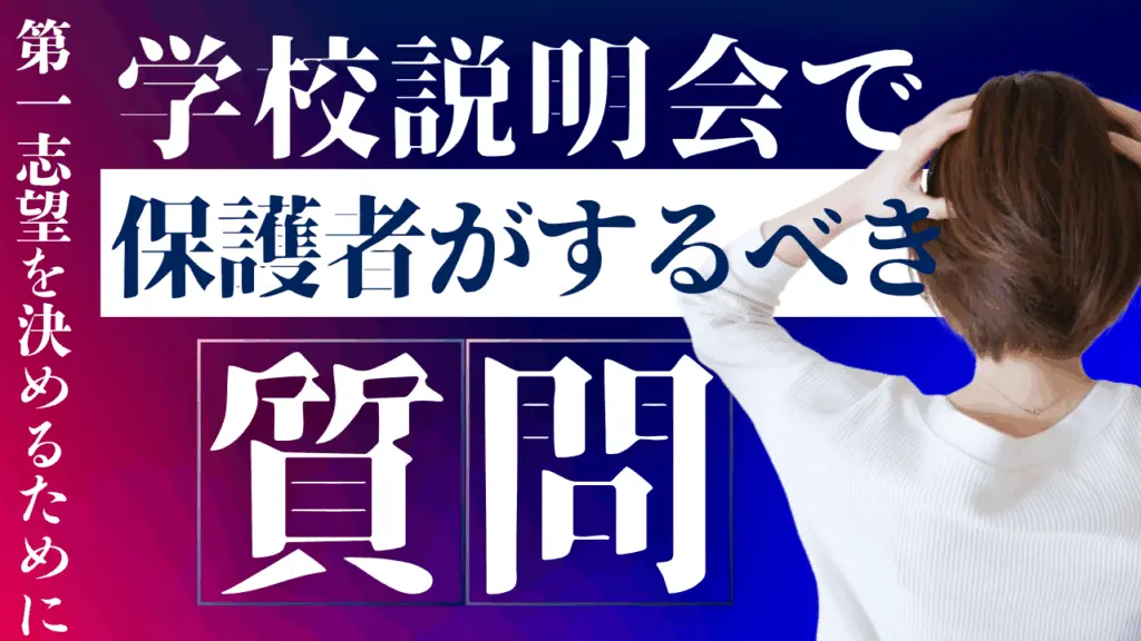 学校説明会で保護者がするべき質問