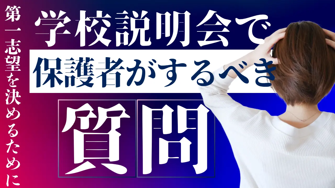 学校説明会で保護者がするべき質問