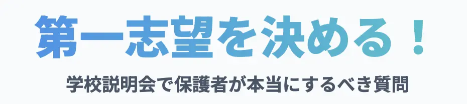 第一志望を決める質問