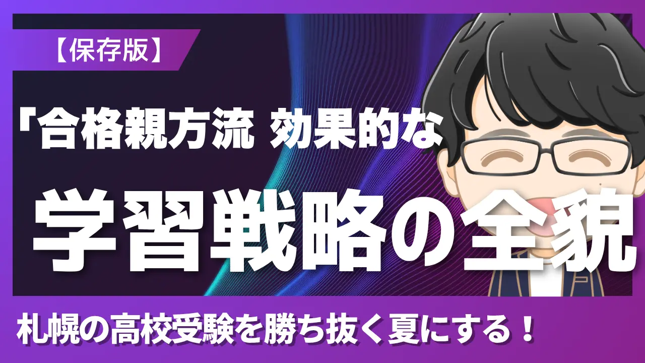 学習戦略