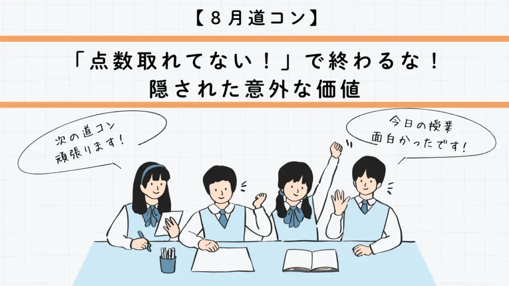 【8月道コン】「点数取れてない!」で終わるな!隠された意外な価値