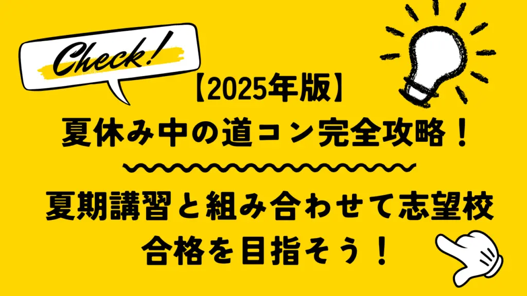 【2025年版】夏休み中の道コン完全攻略！夏期講習と組み合わせて志望校合格を目指そう！