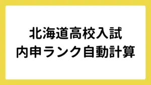 北海道高校入試内申ランク自動計算