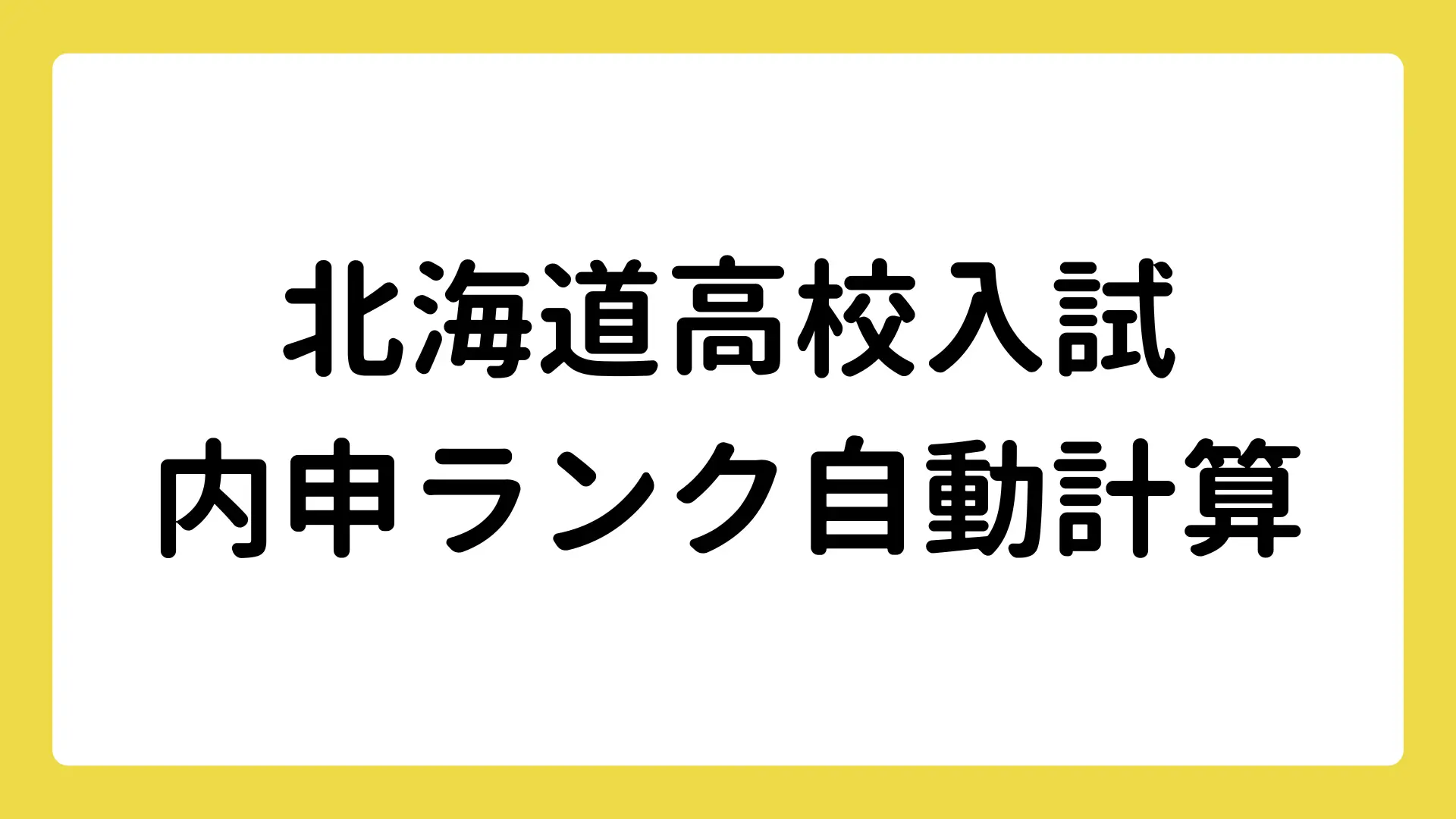 北海道高校入試内申ランク自動計算