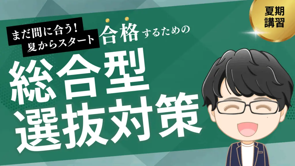 総合型選抜対策