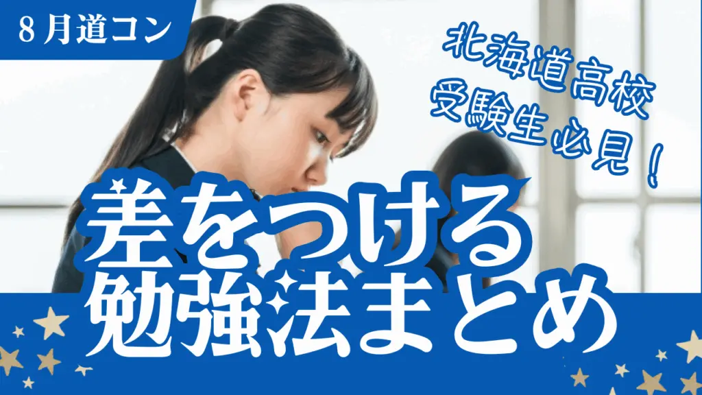 北海道中学生必見！8月道コンで差をつける勉強法まとめ