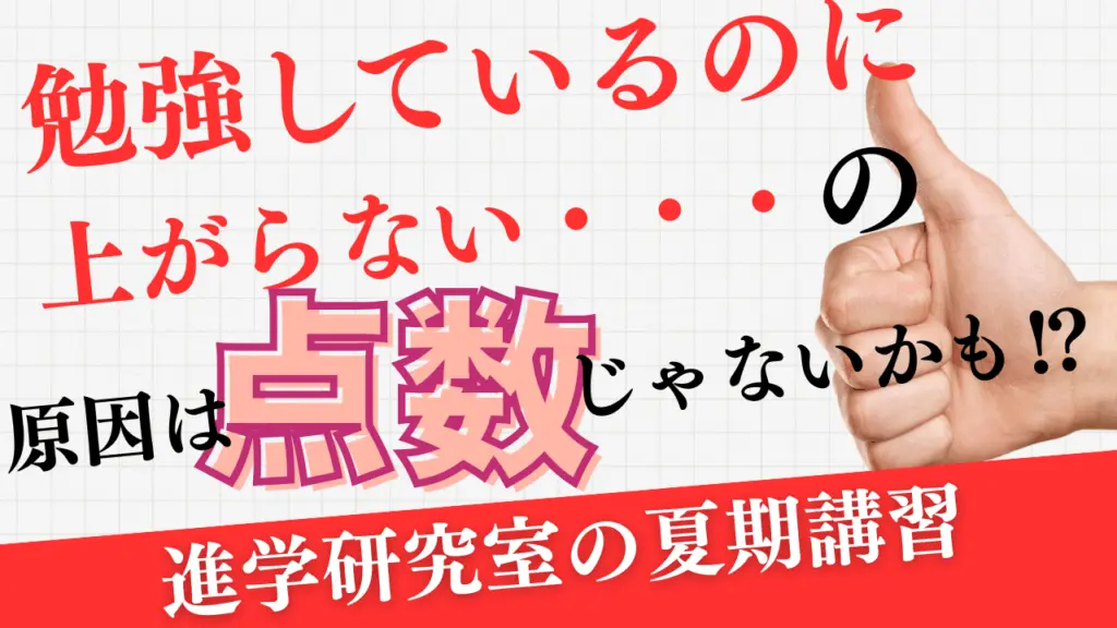 進学研究室の夏期講習