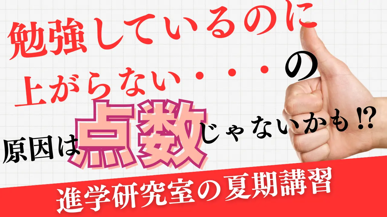 進学研究室の夏期講習