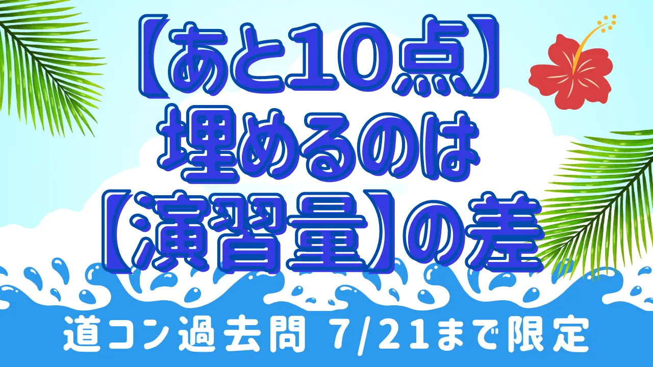 【あと１０点】を埋めるのは、【演習量】の差！＜道コン過去問＞