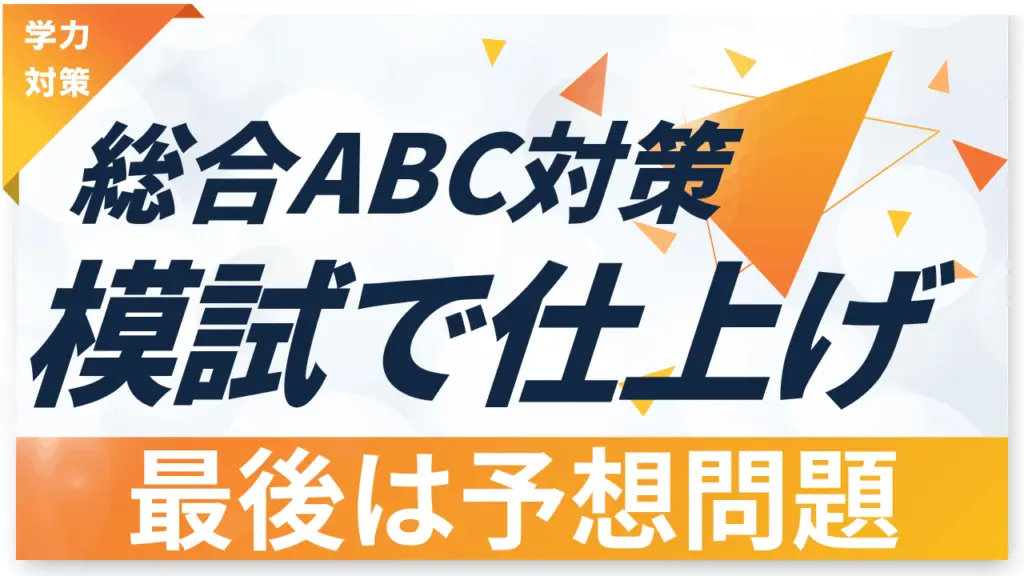 総合ABC対策は道コンの対策模試で仕上げよう！