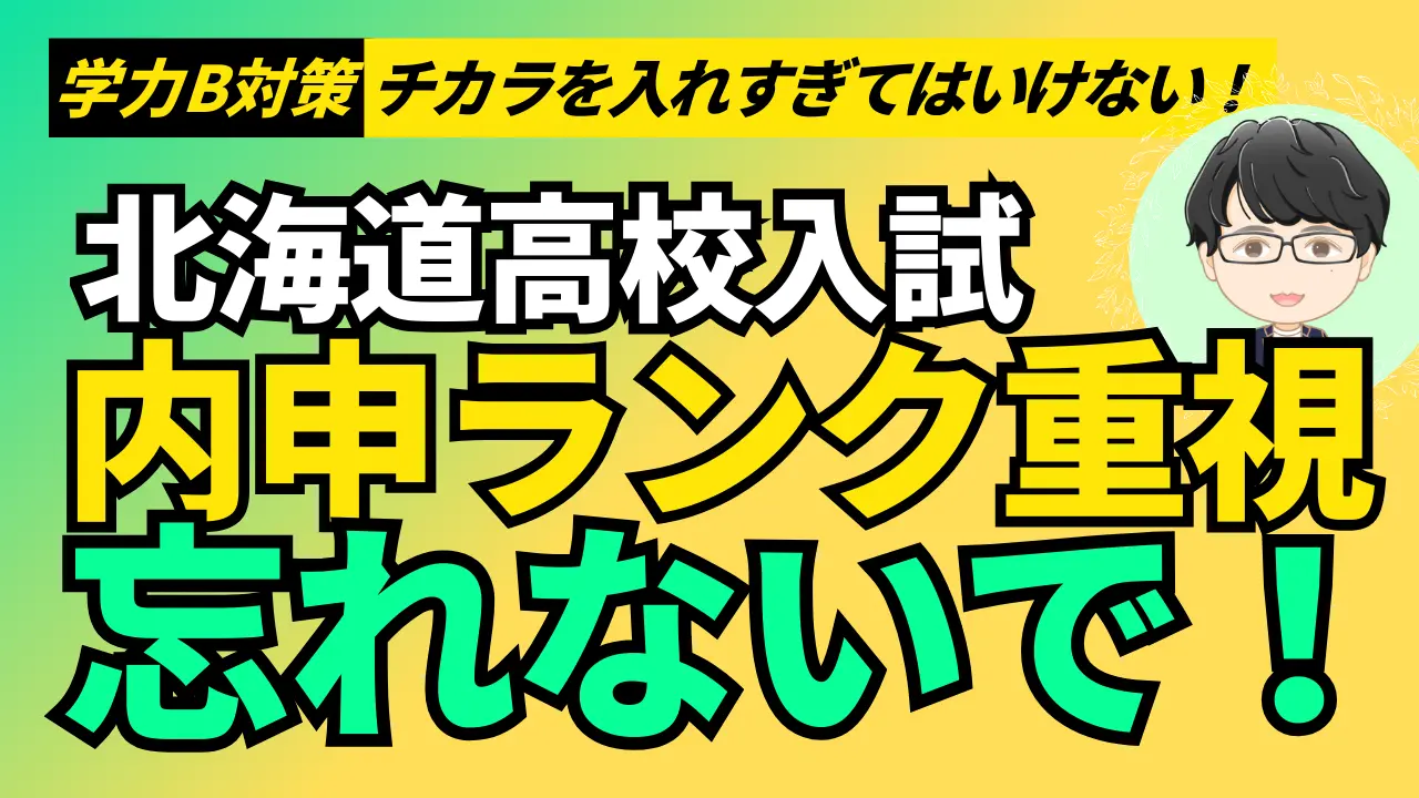 学力B対策に力を入れすぎるな！ 北海道の高校入試は内申ランク重視だということを忘れないで！
