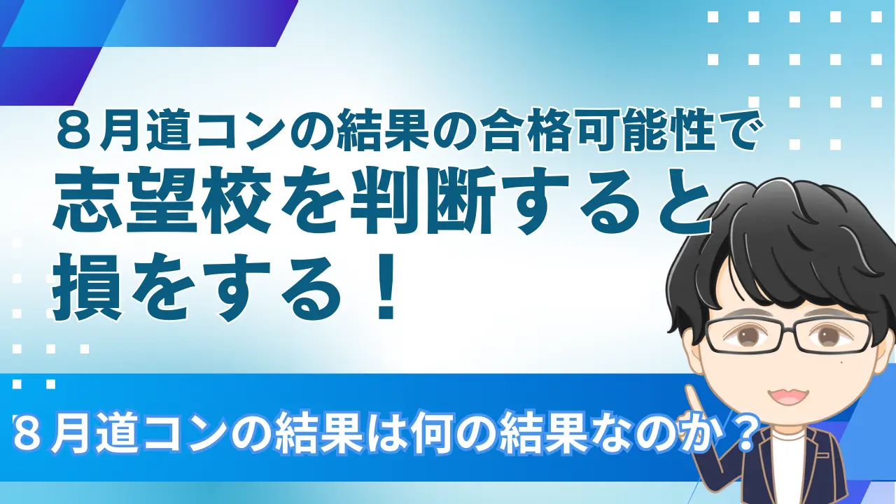 ８月の道コンで志望校を決めると損をする