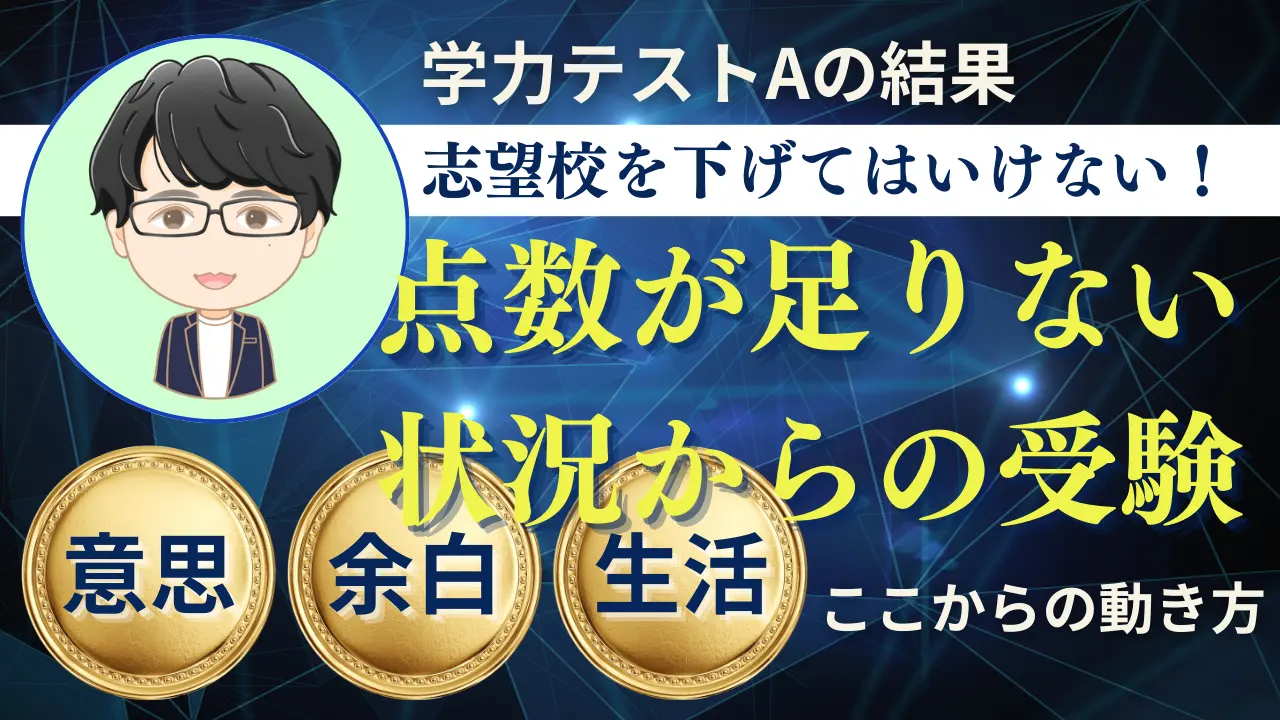 学力テストAで志望校を下げてはいけない！——点数が足りない状況からの受験「ここからの動き方」