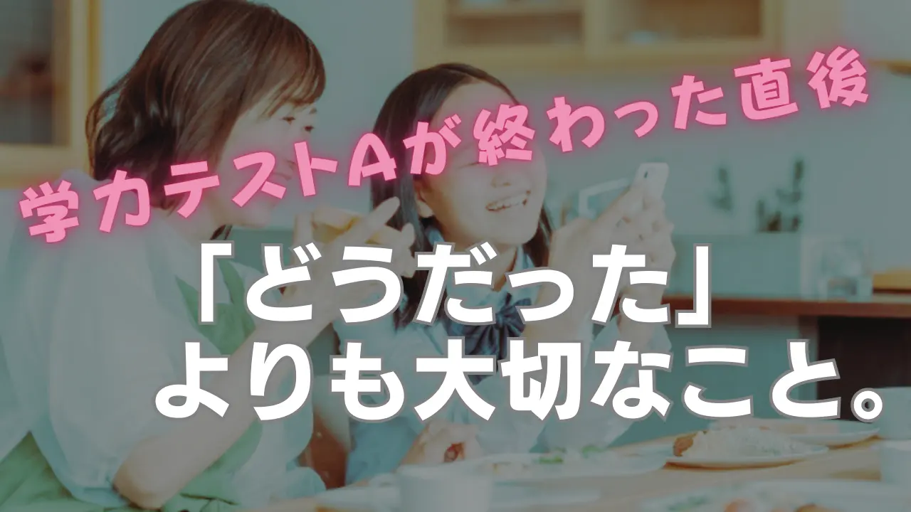 学力テストAが終わった直後の「どうだった？」よりも大切なこと 。
