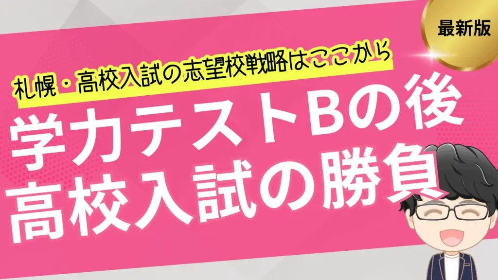 学力テストBの後が高校入試の勝負