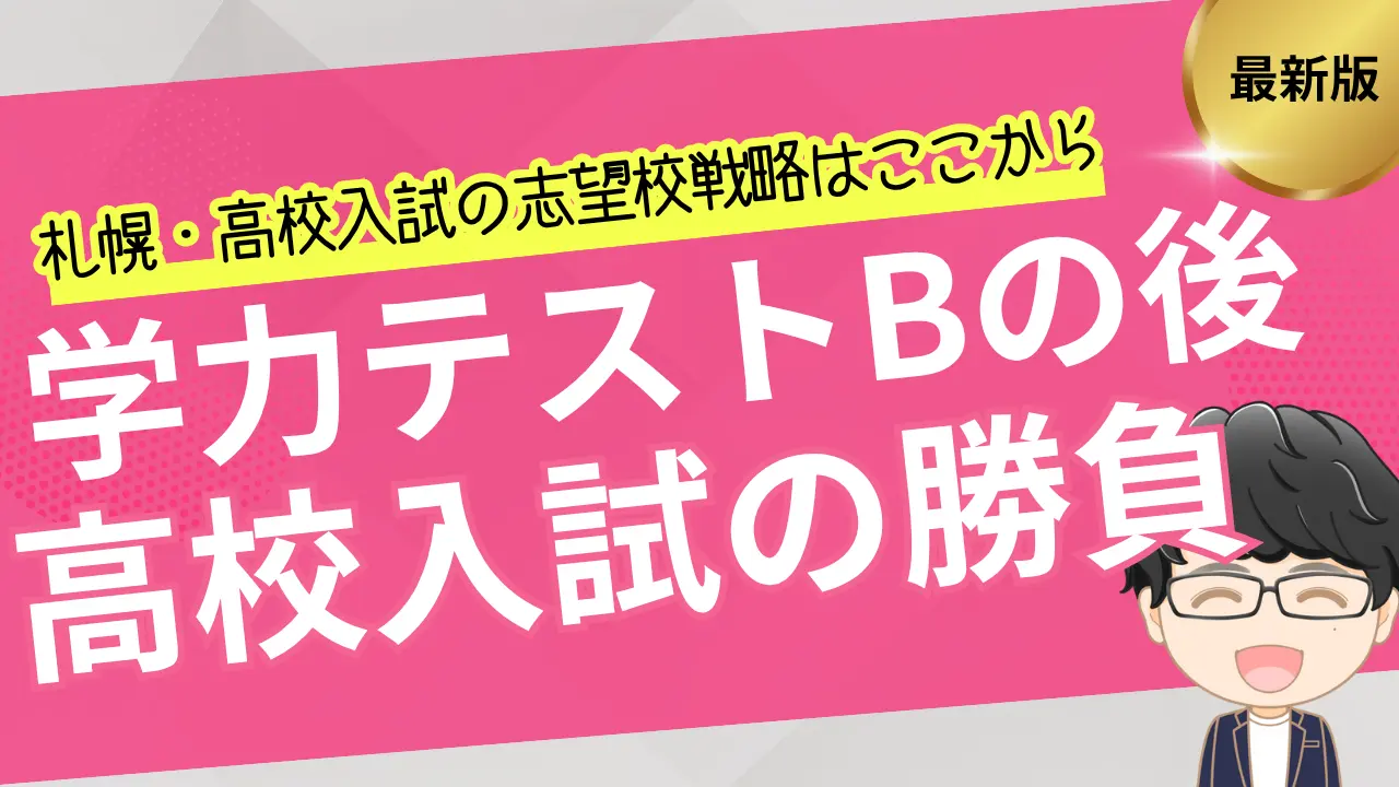学力テストBの後が高校入試の勝負