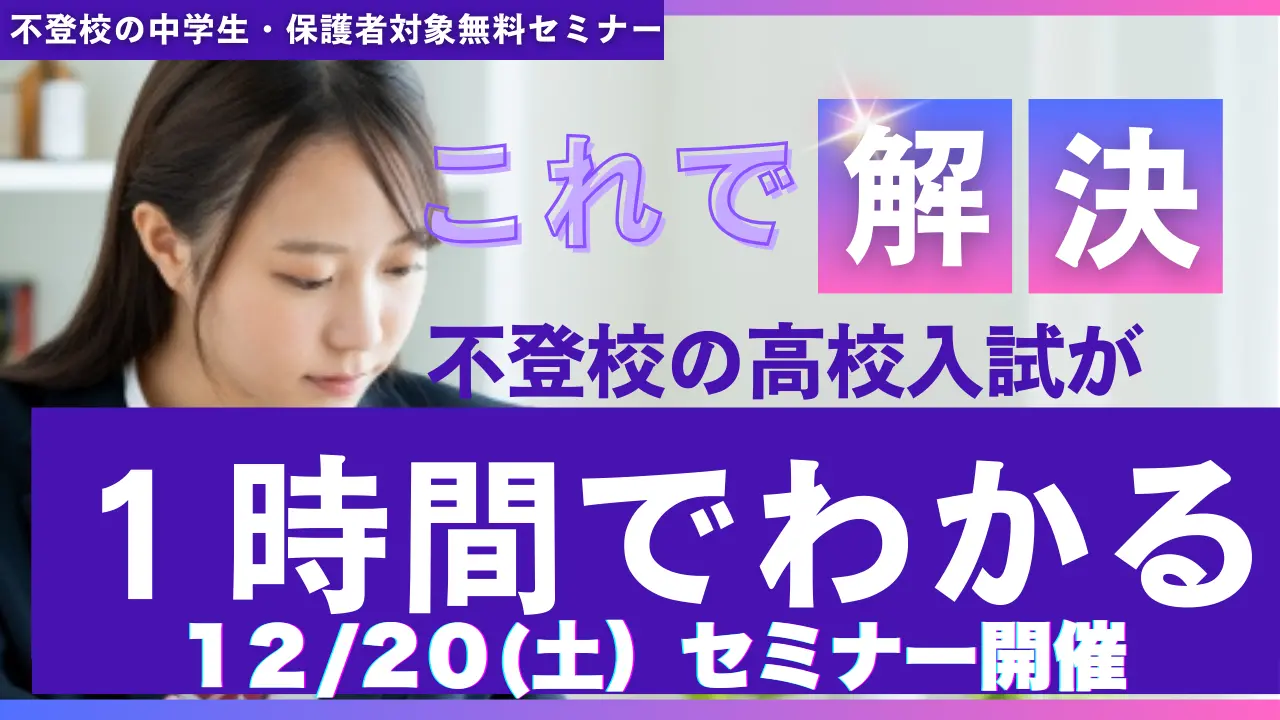 不登校からの高校入試セミナー