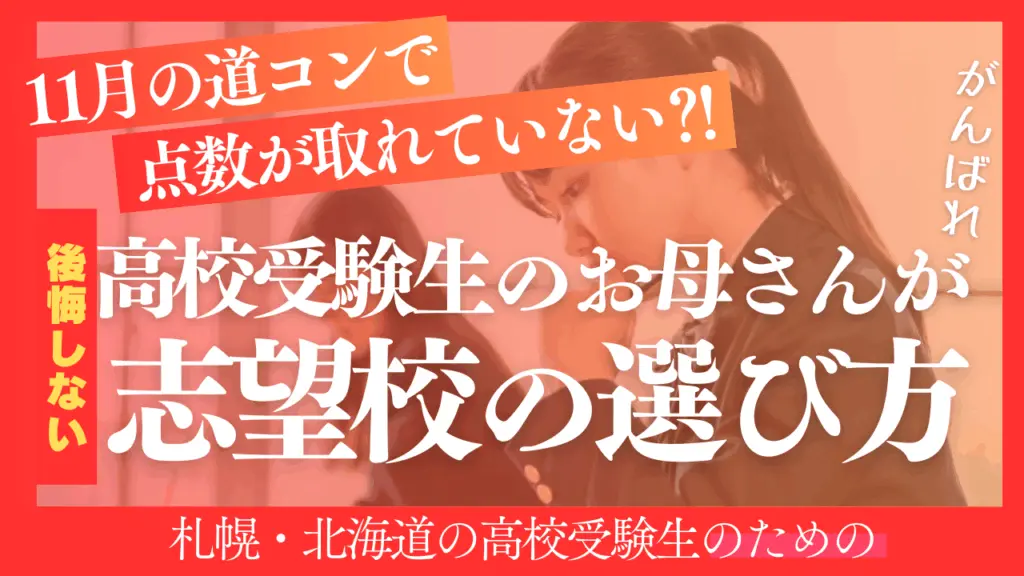 高校受験生のお母さんが後悔しない志望校の選び方