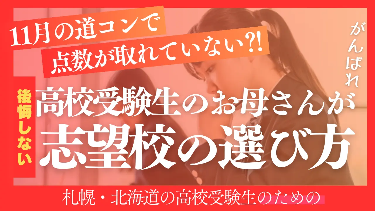 高校受験生のお母さんが後悔しない志望校の選び方