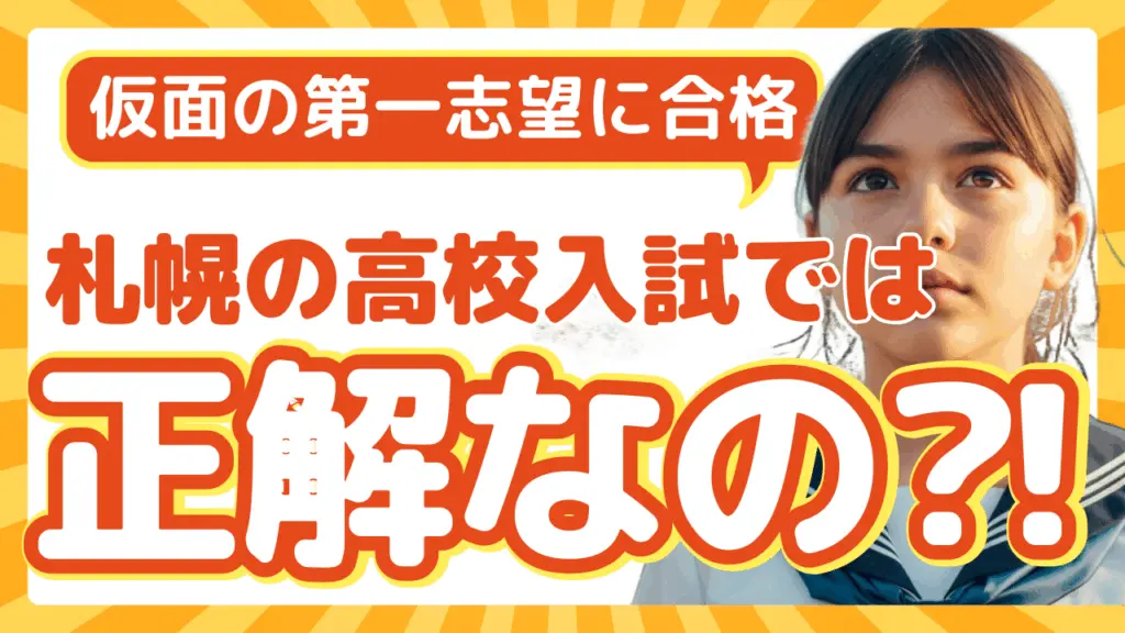仮面第一志望に合格することは、札幌の高校入試では正解なの⁈