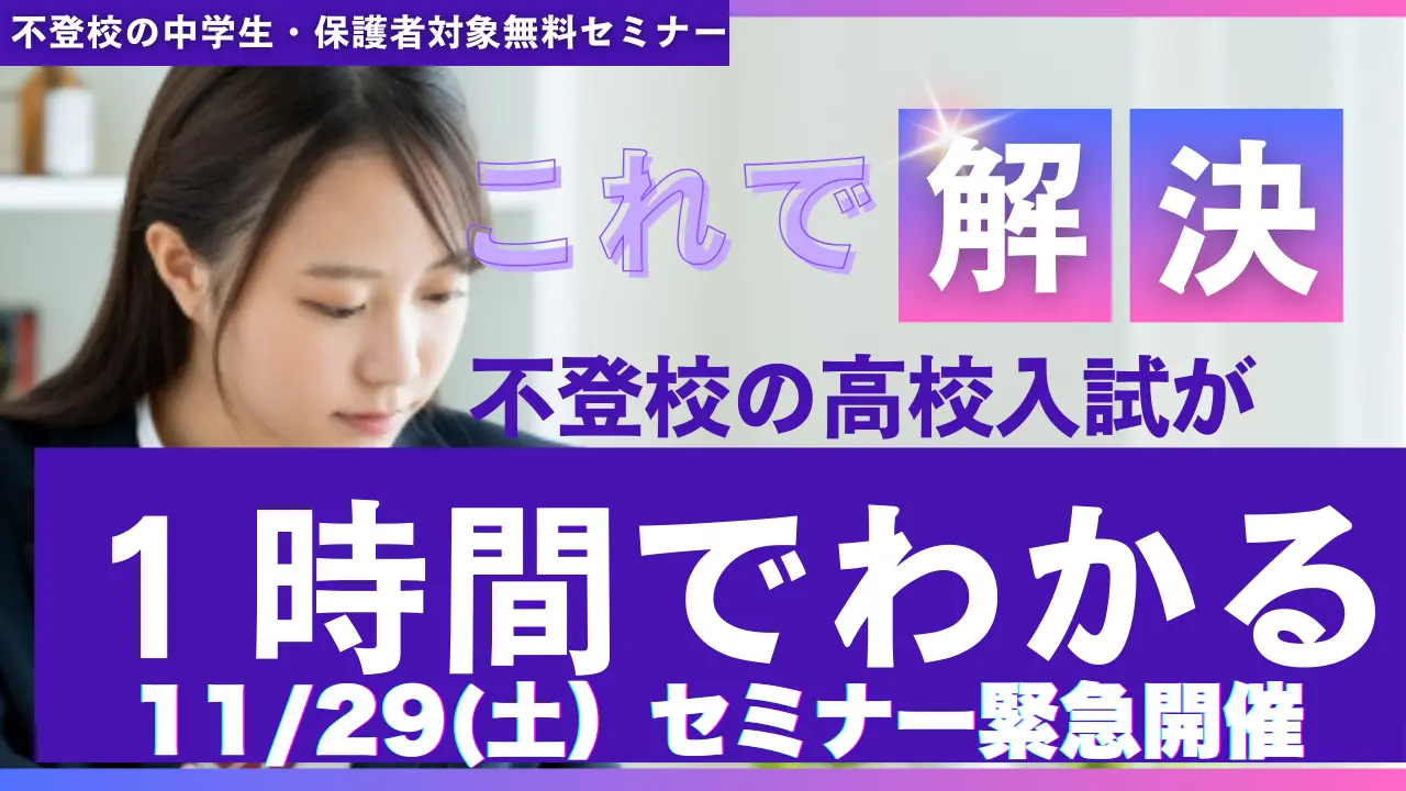 不登校の高校入試セミナー