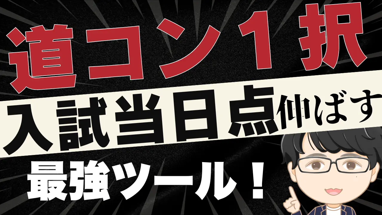 道コンが点数を伸ばす最強ツール